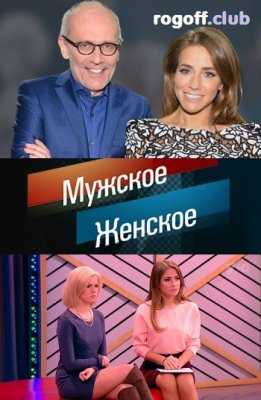 Мужское / Женское (2016-2020) ВСЕ выпуски