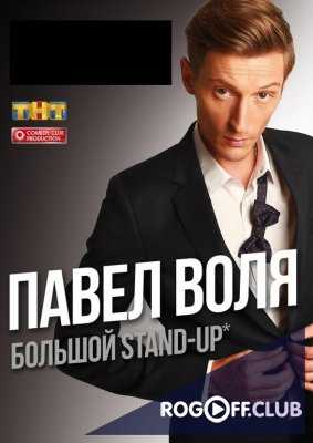 Павел Воля. Большой Stand-Up концерт (05.08.2017)