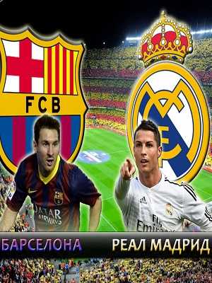 Футбол Реал Мадрид - Барселона (13.08.2017) Суперкубок Испании