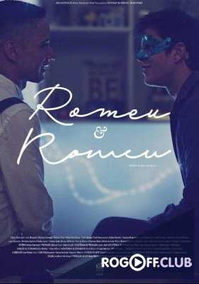Ромео и Ромео (2017)
