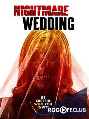 Свадебный ужас (2016)
