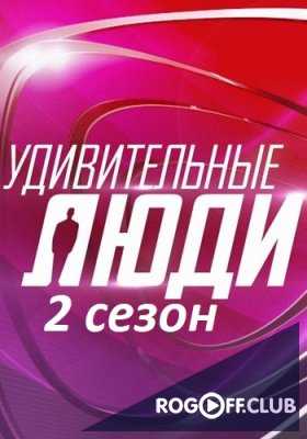 Удивительные люди 2 Сезон 1 Выпуск (03.09.2017)