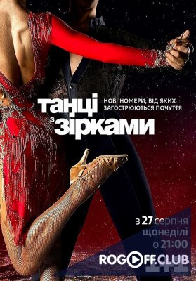 Танцы со звездами 4 сезон 3 выпуск Украина (10.09.2017)