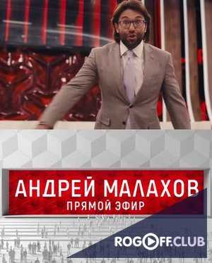 Прямой эфир с Андреем Малаховым — Саакашвили перешёл все границы (14.09.2017)