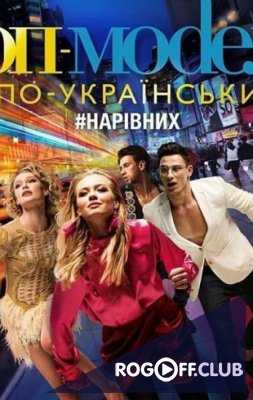 Топ-модель по-украински 2 сезон 6 выпуск (05.10.2018)