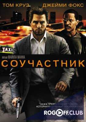 Соучастник (2004)