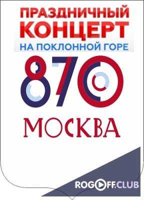 Москве 870 Праздничный концерт на Поклонной горе (09.09.2017)