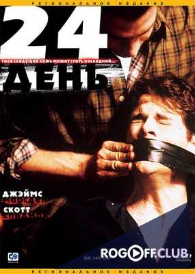 24-й день (2004)