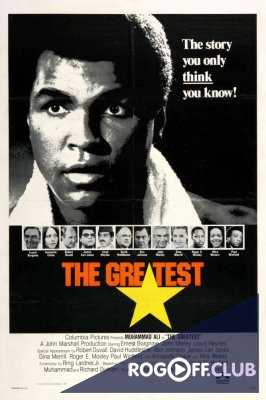 Величайший (1977)