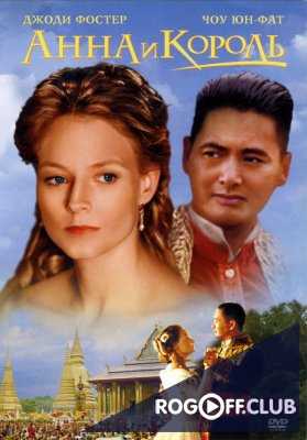 Анна и Король (1999)