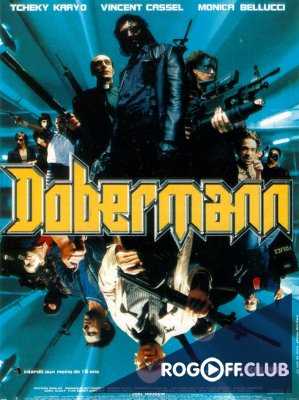 Доберман (1997)