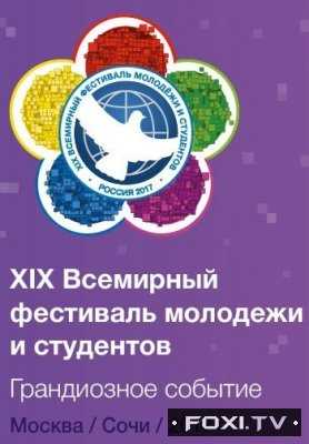 Церемония закрытия XIX Всемирного фестиваля молодежи и студентов (15.10.2017)