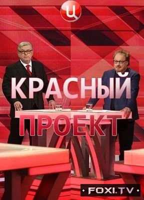Красный проект — Советская культура: между цензурой и свободой (03.11.2017)