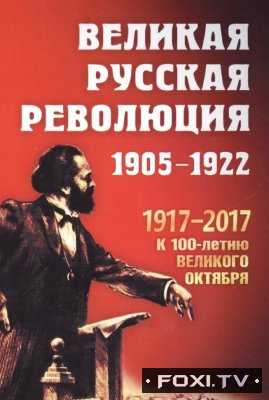 Великая русская революция (06.11.2017)
