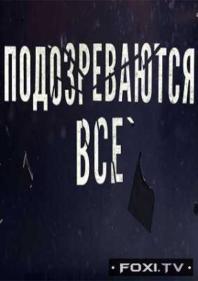 Подозреваются все 10 серия 2017