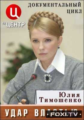 Удар властью: Юлия Тимошенко (28.11.2017)