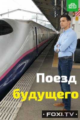 Поезд будущего с Сергеем Малозёмовым (30.11.2017)