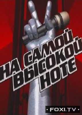 Голос Дети. На самой высокой ноте (21.04.2018)