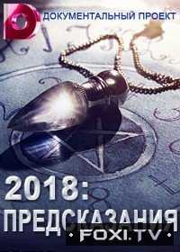 Предсказания - 2018 (2018)