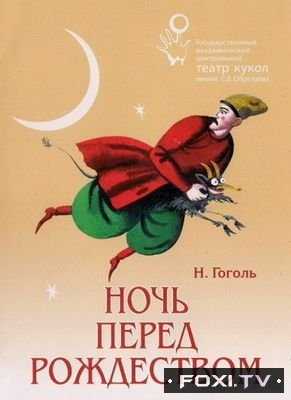 Ночь перед Рождеством (Центральный театр кукол Сергея Образцова) (2017)