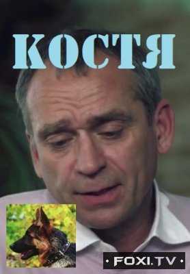 Костя (2016)