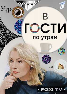 В гости по утрам с Марией Шукшиной (06.05.2018) Алика Смехова