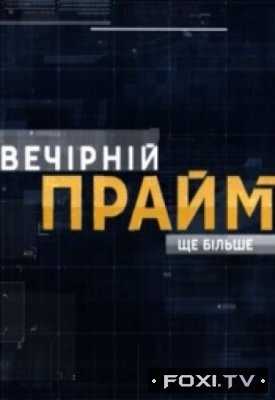 Вечерний прайм / Вечірній прайм — Евгений Мураев (13.07.2018)