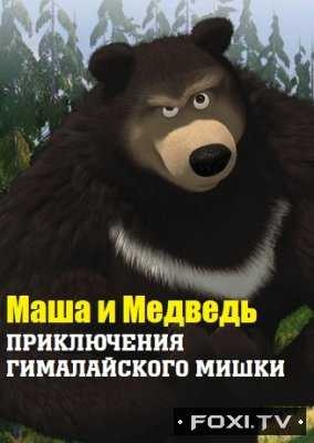 Маша и Медведь - Приключения Гималайского Мишки (2018)