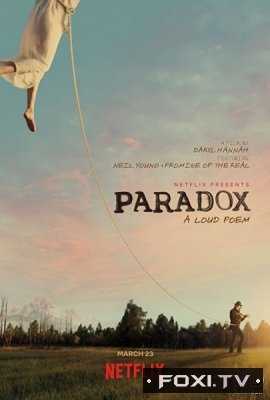 Парадокс (2018)