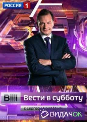 Вести в субботу с Сергеем Брилевым (05.05.2018)