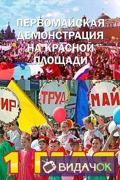 Первомайская демонстрация на Красной площади (Москва) (01.05.2018)