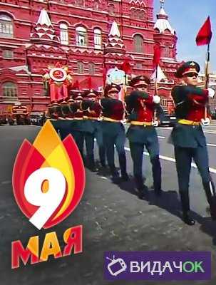 Парад на Красной площади в честь Дня Победы (09.05.2018)