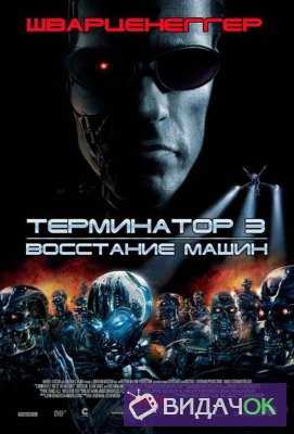  Терминатор 3: Восстание машин (2003)