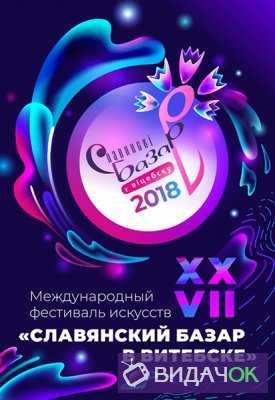 Славянский базар-2018. Союзное государство приглашает 13.07.2018