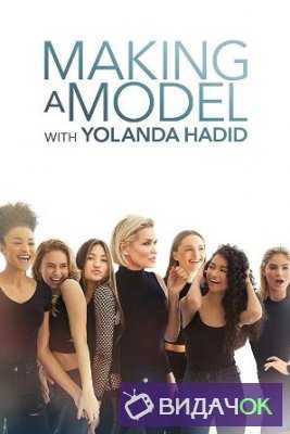 Создание модели с Иоландой Хадид 1 сезон (2018)