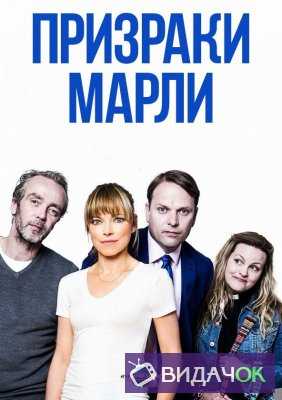 Призраки Марли 1, 2 Сезон (2015-2018)