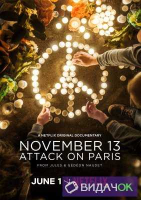 13 ноября: Атака на Париж 1 сезон (2018)