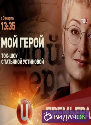 Мой герой - Кристина Бабушкина (13.02.2019)
