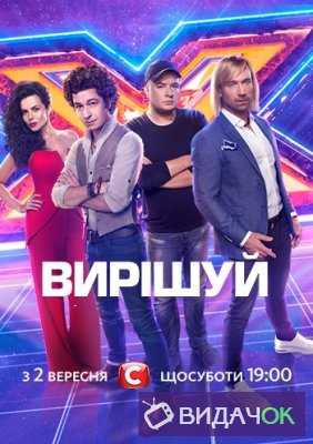 X-Фактор Украина 9 сезон 1 выпуск (01.09.2018)