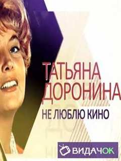 Татьяна Доронина - Не люблю кино (08.09.2018)