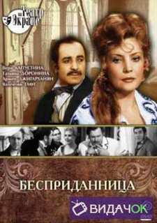 Александр Островский - Бесприданница (1974)