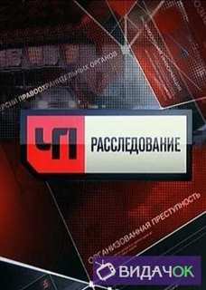 ЧП Расследование НТВ - Оборотень в халате (08.02.2019)