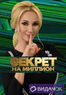 Секрет на миллион — Наталья Андрейченко (22.09.2018)