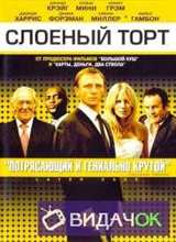 Слоеный торт / Слоеный пирог (2004)