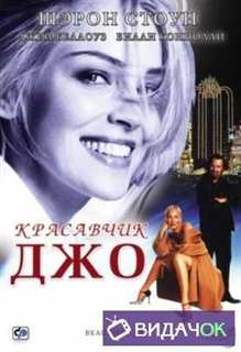 Красавчик Джо (2000)