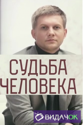 Судьба человека — Александр Дьяченко (14.01.2019)