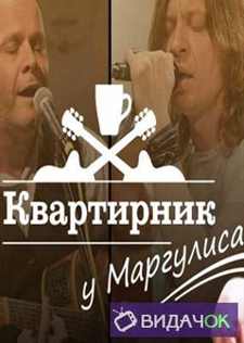 Квартирник НТВ у Маргулиса - Евгений Маргулис (29.12.2018)