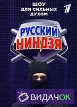 Русский ниндзя 2 Сезон Финал (28.10.2018)