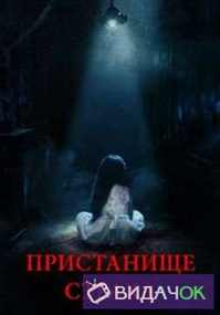 Пристанище страха (2017)