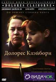 Долорес Клэйборн (1995)